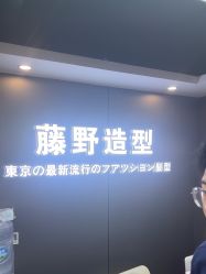 -藤野造型烫染优质