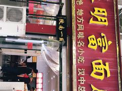 门面-张明富面皮店(东大街店)