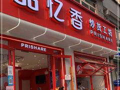 门面-品忆香炒货工坊(西稍门店)