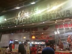 -广东烧味餐厅(盛芳街店)