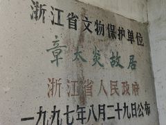 -章太炎故居