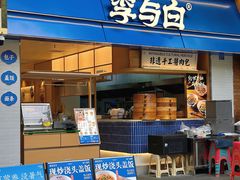 -李与白包子铺(桐梓林店)