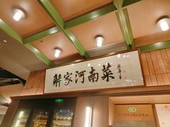 -解家河南菜(商鼎路店)