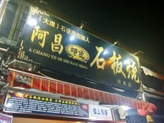 -阿昌白族石板烧(大理古城店)
