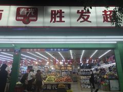 -胜发超市(春园海鲜广场正对面门店)