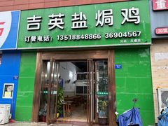 门面-吉英盐焗鸡(文中路店)