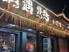 -焰遇烧烤·烤鱼小龙虾小酒馆(北影店)