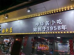 -银记肠粉(文昌北路店)