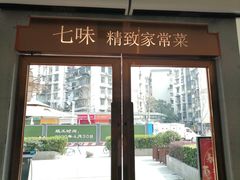 门面-七味·用心做好鱼(花桥店)