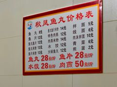 -秋凤鱼丸(金鼎总店)