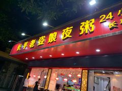 门面-长平老姿娘夜粥(平东一街店)