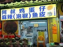 -阿叔鸡蛋仔(燎原路店)