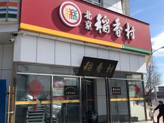 -北京稻香村(大都专卖店)