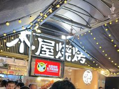 -木屋烧烤(白石洲店)