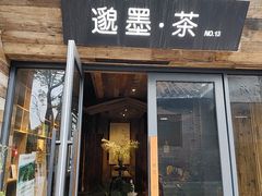 -邈墨茶馆(大兜路1号店)