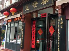 门面-春发生饭店·非遗(南院门店)