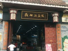 门面-欢姐伦教糕(北海大道北店)