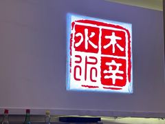 -庭院·冰煮羊·北京涮肉(西单店)