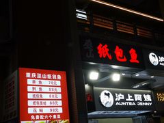 -纽道沸巫山纸包鱼(中海国际店)