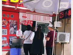 门面-辽B·小串(总店)