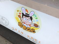 -兔爸私家小厨(新北万达店)
