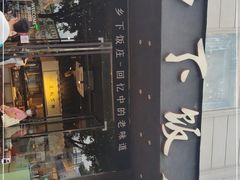门面-广府乡下·饭庄(新港东路店)