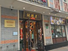 -鲜得来排骨年糕(云南南路店)