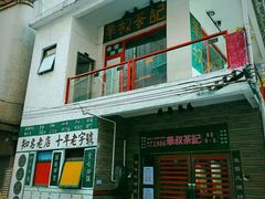 门面-華叔茶記