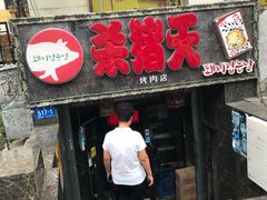 -杀猪天·韩国烤肉(总店)