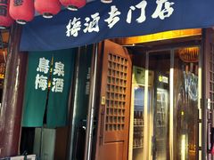 -鸟泉居酒屋·烧鸟·酒馆(百子湾店)