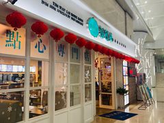 门面-添运来(茶园奥园广场店)