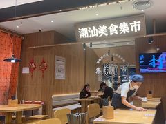 -潮巷·老潮汕美食集市(欢乐港湾店)