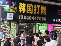 -师任堂韩式食品(总店)