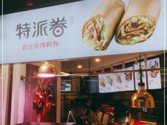 门面-特派卷·老北京烤鸭卷(合生汇购物中心店)