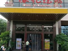 门面-椿记烧鹅(北门店)