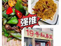 -19号私房菜(云南路店)