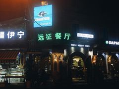 -新疆伊宁远征餐厅