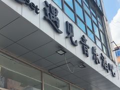 -遇见MeeT音乐酒吧(昌平鼓楼店)
