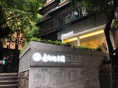 -正南齐北·老街糯米团(洪崖洞店)