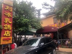 -光明刘冰乳鸽店(光明法政北路店)