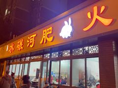 门面-水碾河肥兔火锅(水碾河店)