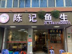 -官塘陈记鱼生·潮汕砂锅粥·牛肉火锅(潮枫路总店)