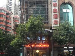 -和乐喜点(宝岗大道店)
