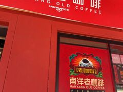 -南洋老咖啡(牛车水店)