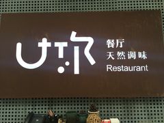 -U你·天然调味(南湖总店)
