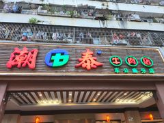 -潮泰牛肉火锅 · 创于1992年(车公庙店)