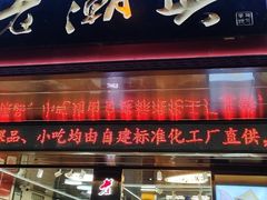 -老潮兴粿品(龙北店)