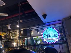 -外婆小聚茶餐厅·生日·团建(市民中心店)