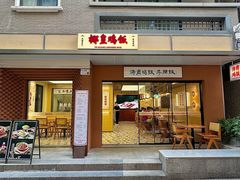 -椰皇鸡饭·烧味烧腊