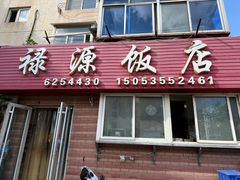 -禄源饭店